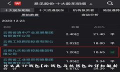 什么是TP钱包？冷钱包与热