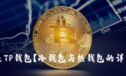 什么是TP钱包？冷钱包与热钱包的详细解析