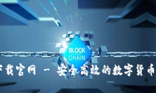 BK钱包下载官网 - 安全高效的数字货币管理工具