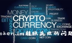 如何解决Token.im转账失败的