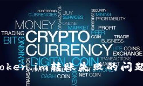 如何解决Token.im转账失败的问题？详尽指南