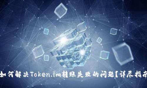 如何解决Token.im转账失败的问题？详尽指南