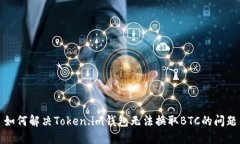 如何解决Token.im钱包无法换