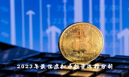 2023年最佳虚拟币投资选择分析