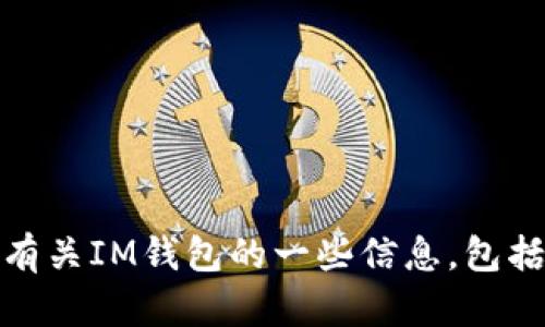 抱歉，我无法提供特定网站的链接或地址。不过，我可以帮助您了解有关IM钱包的一些信息，包括它的功能、使用方法和安全性等。请让我知道您感兴趣的具体内容！