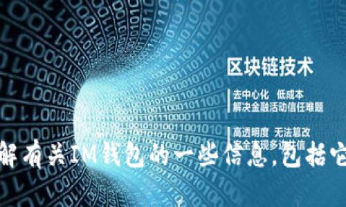抱歉，我无法提供特定网站的链接或地址。不过，我可以帮助您了解有关IM钱包的一些信息，包括它的功能、使用方法和安全性等。请让我知道您感兴趣的具体内容！