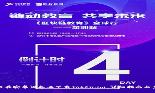 如何在安卓设备上下载Token.im：详细指南与步骤
