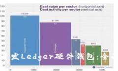 如何开发Ledger硬件钱包：
