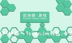 如何将CBT币存入Token.im钱包