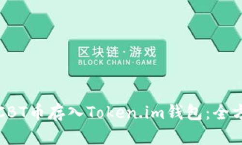 如何将CBT币存入Token.im钱包：全方位指南