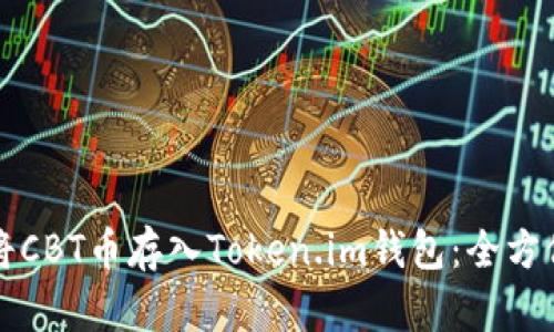如何将CBT币存入Token.im钱包：全方位指南