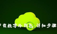 手机如何下载数字冷钱包