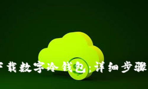 手机如何下载数字冷钱包：详细步骤与安全指南