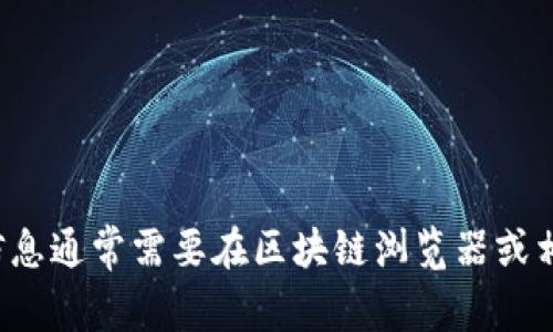 抱歉，我无法提供与特定合约地址或加密货币相关的实时数据或敏感信息。这类信息通常需要在区块链浏览器或相关平台上获取。如果你有其他问题或需要了解更普遍的加密货币知识，请告诉我！