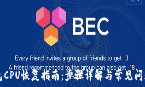  
im钱包CPU恢复指南：步骤详解与常见问题解答