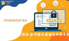 狗币冷钱包使用指南：如