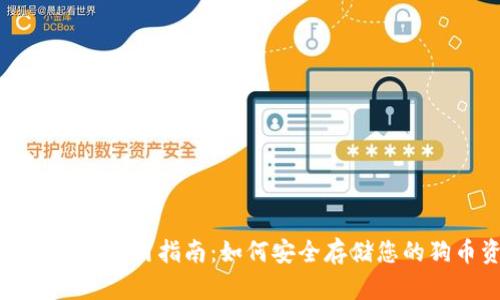 狗币冷钱包使用指南：如何安全存储您的狗币资产