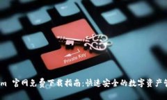 Token.im 官网免费下载指南