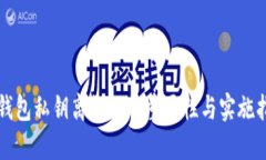 冷钱包私钥离线化的重要