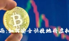 虚拟币转账指南：如何安