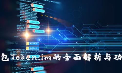 数字钱包Token.im的全面解析与功能探讨