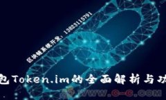 数字钱包Token.im的全面解析