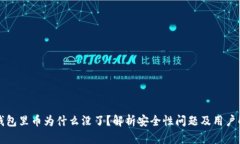 库神冷钱包里币为什么没