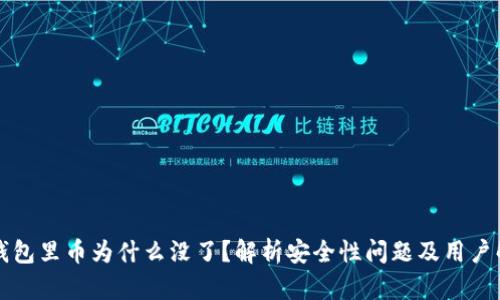 库神冷钱包里币为什么没了？解析安全性问题及用户解决方案