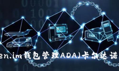 如何使用Token.im钱包管理ADA（卡尔达诺）币：全面指南