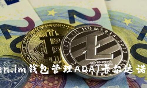 如何使用Token.im钱包管理ADA（卡尔达诺）币：全面指南