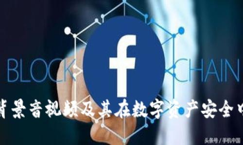 冷钱包的背景音视频及其在数字资产安全中的重要性