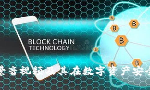 冷钱包的背景音视频及其在数字资产安全中的重要性