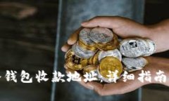 如何找到冷钱包收款地址