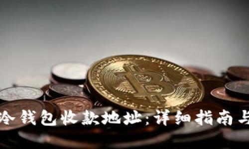 如何找到冷钱包收款地址：详细指南与实用技巧