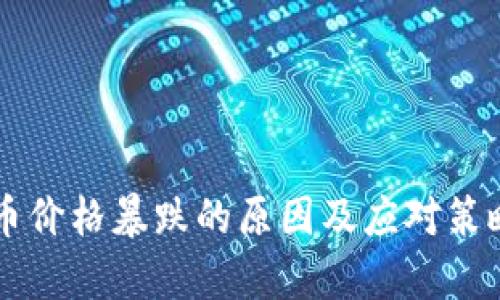 虚拟币价格暴跌的原因及应对策略解析