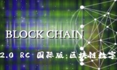 探索 imToken 2.0 RC 国际版：