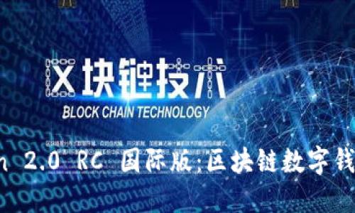 探索 imToken 2.0 RC 国际版：区块链数字钱包的未来之路