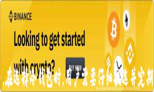 
  如何使用Coin大师币冷钱包保障数字资产安全 / 
 guanjianci Coin大师币, 冷钱包, 数字资产安全, 区块链技术 /guanjianci 
```

### 如何使用Coin大师币冷钱包保障数字资产安全

随着数字货币的迅猛发展，越来越多的投资者开始关注如何有效地保护自己的数字资产。Coin大师币作为一种新兴的数字货币，其市场潜力让众多人瞩目。然而，伴随着机会而来的还有潜在的安全风险。因此，选择合适的存储方式变得至关重要。在这篇文章中，我们将深入探讨如何使用Coin大师币冷钱包来保障数字资产安全。

#### 什么是冷钱包？

冷钱包（Cold Wallet）是指一种离线存储数字货币的方式，通常不连接互联网。这种存储方式的主要优点是大幅度降低了被黑客攻击和盗窃的风险。目前，冷钱包的形式主要有硬件钱包、纸钱包以及其他物理介质存储。

**硬件钱包**：使用特定的硬件设备来存储私钥和数字资产，常见的硬件钱包产品如Ledger和Trezor。

**纸钱包**：通过打印钱包地址和私钥来实现冷存储，适合存储大额资产，但需确保纸张的安全性。

#### Coin大师币的冷钱包使用步骤

使用Coin大师币的冷钱包，可以采取以下步骤：

1. **选择合适的冷钱包**  
   在选择冷钱包之前，投资者应该先了解市面上各种冷钱包的特点、优缺点以及兼容的数字货币。确保所购冷钱包能够支持Coin大师币。

2. **创建钱包**  
   根据选择的冷钱包，按照说明书的步骤正确创建钱包。需注意记录下生成的助记词或私钥，并妥善保管。

3. **转移Coin大师币**  
   一旦冷钱包创建完成，用户可以通过数字货币交易平台将购买的Coin大师币转移至冷钱包中。务必确认钱包地址的准确性，以避免财产损失。

4. **定期检查余额**  
   尽管冷钱包是离线的，但定期检查资产余额仍旧是一个好习惯，确保转账记录的准确性。

### 常见的问题解答

在使用Coin大师币冷钱包时，用户可能会遇到以下几个问题：

#### 问题一：冷钱包和热钱包的区别是什么？

冷钱包和热钱包是数字资产存储的两种基本方式。热钱包（Hot Wallet）是指连接互联网的存储方式，能快速进行交易。冷钱包则不与互联网连接，更加安全，但相对来讲，交易速度较慢。以下是几方面的对比：

1. **安全性**  
   冷钱包因其离线特性，有效降低了黑客攻击的风险。而热钱包则处在网络中，容易受到攻击。

2. **使用便捷性**  
   热钱包在交易方面更加便捷，适合频繁交易的用户。冷钱包则适合长期持有，存取不便。

3. **存储费用**  
   有时热钱包可能需要支付一定的手续费，而冷钱包由于不进行实时交易，通常不涉及这些费用。

在实际应用中，投资者可选择将大部分资产存于冷钱包中，确保资产安全，而将少量资金放在热钱包上进行日常交易。

#### 问题二：如何选择安全的冷钱包？

选择安全的冷钱包，需考虑以下几点：

1. **品牌信誉**  
   首先建议选择知名的硬件钱包品牌，如Ledger、Trezor等，这些品牌经过市场验证，安全性较高。

2. **用户评价**  
   在购买前多参考用户评价及反馈，了解产品性能和售后服务。

3. **功能特性**  
   不同的冷钱包可能支持不同的币种及功能，选择适合自己需求的产品，如是否支持多签、无信任换币等。

4. **安全保护措施**  
   选择提供良好安全保障措施的钱包，例如二次身份验证、密码保护等，可以增加资产的安全性。

#### 问题三：冷钱包是否完全安全？

虽然冷钱包大幅度降低了数字资产被盗的风险，但并不能保证完全安全。以下是冷钱包可能存在的几种风险：

1. **人为失误**  
   用户操作不当，例如错误操作导致资产丢失或私钥遗失，都会造成不可逆的损失。

2. **物理损坏**  
   硬件钱包可能因意外损坏而无法使用，所以用户需对设备进行妥善保管。

3. **恶意软件攻击**  
   如果用户在离线之前连接过网络，恶意软件可能侵入设备，窃取信息。

综上所述，尽管冷钱包具有更高的安全性，但用户仍需加强个人安全意识，如定期备份和更新密码。

#### 问题四：如何保障冷钱包中的Coin大师币安全？

为确保Coin大师币在冷钱包中的安全，用户可以采取以下措施：

1. **密码保护**  
   创建复杂且独特的密码，并定期更换。

2. **备份私钥**  
   及时备份私钥和助记词，并存储在不同的安全地方，避免因设备损坏造成资产丢失。

3. **定期更新设备**  
   关注硬件钱包的固件更新，确保设备的安全性与性能处于最佳状态。

4. **防止物理盗窃**  
   妥善保管冷钱包设备，避免不必要的风险，如将其放在安全的地方。

通过采取以上方法，用户可以在很大程度上提高Coin大师币在冷钱包中的安全性，有效保障自身的数字资产。 

### 结语

随着数字货币的广泛应用，保障数字资产安全显得尤为重要。Cold Wallet作为一种安全的存储方式，能够帮助用户有效地管理自己的Coin大师币。在选择冷钱包时，用户需要仔细挑选并定期进行安全检查，以确保资产的安全性。希望本文所提供的信息能帮助到每一位投资者，让每位数字货币爱好者都能在安全无忧的环境中安心投资。