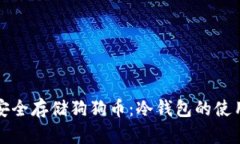 如何安全存储狗狗币：冷
