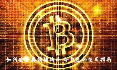 如何安全存储狗狗币：冷钱包的使用指南