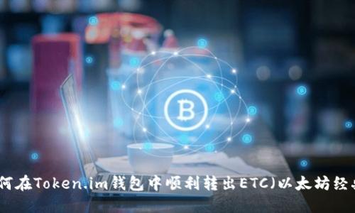 如何在Token.im钱包中顺利转出ETC（以太坊经典）