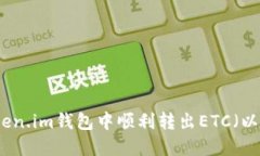 如何在Token.im钱包中顺利转