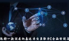 如何选择一款优质的泰达