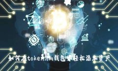如何在token.im钱包中轻松添