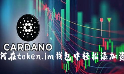如何在token.im钱包中轻松添加资产