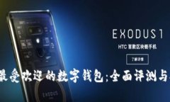 2023年最受欢迎的数字钱包