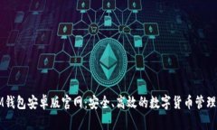 : IM钱包安卓版官网：安全