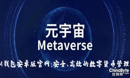 : IM钱包安卓版官网：安全、高效的数字货币管理平台