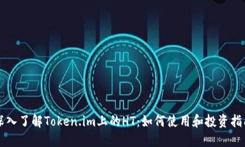 深入了解Token.im上的HT：如何使用和投资指南
