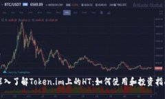 深入了解Token.im上的HT：如